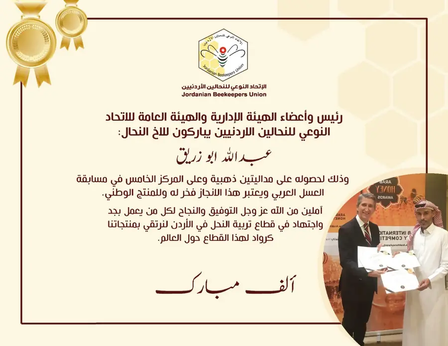 تكريم من الاتحاد النوعي للنحالين الأردنيين
