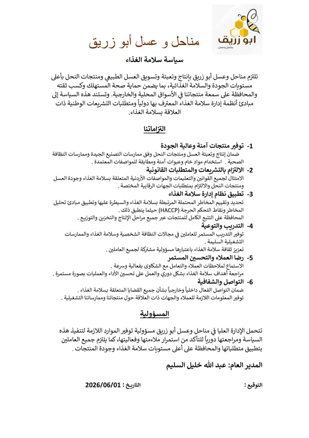 سياسة سلامة الغذاء المعتمدة